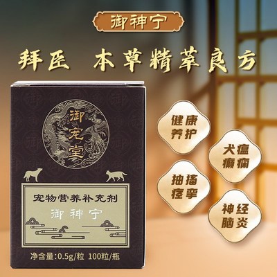 御宠堂御神宁宠物癫痫抽搐狗狗猫咪神经炎脑炎犬瘟后遗症癫安舒片