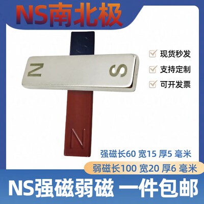强磁南北极磁极弱磁分辨磁场N极S极条形吸铁石物理实验教学强磁铁