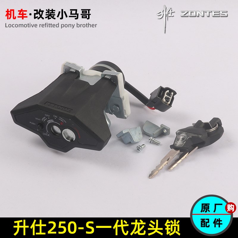 升仕幽灵ZT250-S龙头锁组合锁电门锁一代摩托车车锁开关锁电门锁