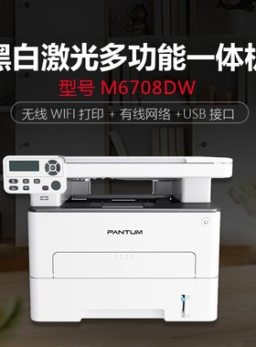 原装奔图M6708D/M6708DN/M6708DW自动双面A4激光黑白多功能打印机