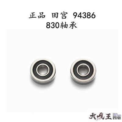田宫94386 四驱车 配件 830轴承 过度齿/轴承导轮 可用于蛙腿现货