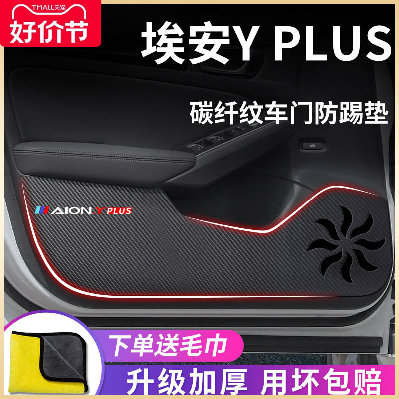 专用2023款广汽埃安YPLUS汽车内饰用品Y改装件丫PLUS车门防踢垫贴