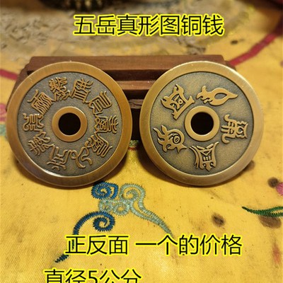 道用品铜钱十字天经五岳真形图黄铜铜钱山鬼钱道家用品花钱挂件