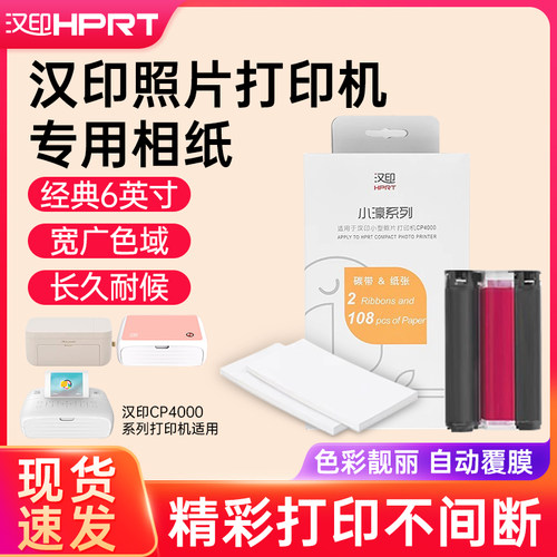 汉印CP4100照片打印机CP4000L/CP4000专用相纸色带热升华6英寸照