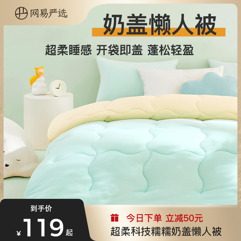 网易严选奶盖被921懒人被子冬被A类单人宿舍学生棉被春秋空调被芯