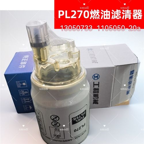 PL270燃油滤芯/油水分离器13050733 1105050-20a柴油滤清器带杯