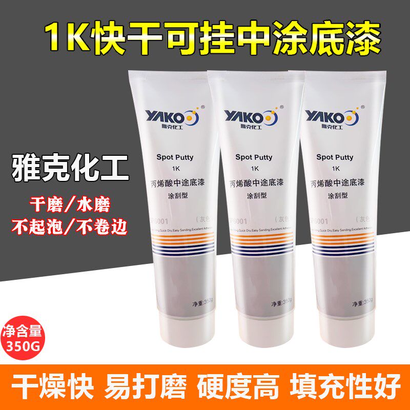雅克可挂中涂底漆快干1K丙烯酸中涂底漆进口树脂填充性强硬度高