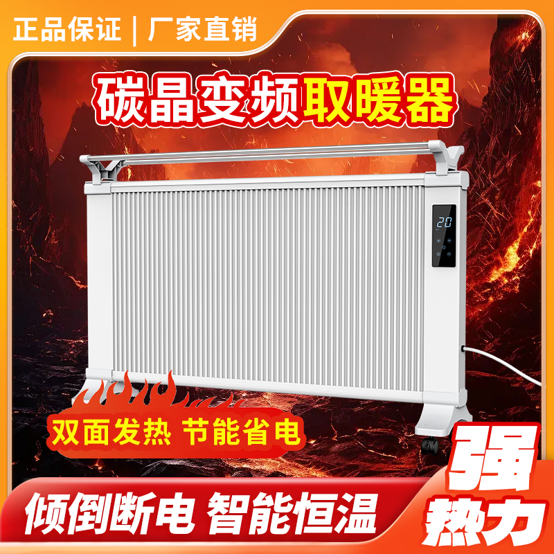 电暖气取暖器家用碳晶石墨烯电热板速热变频暖风机大面积省电暖器