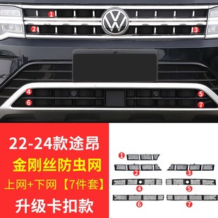 饰汽车品配件 适用22 24款 大众途昂防虫网中网卡扣式 前杠改装