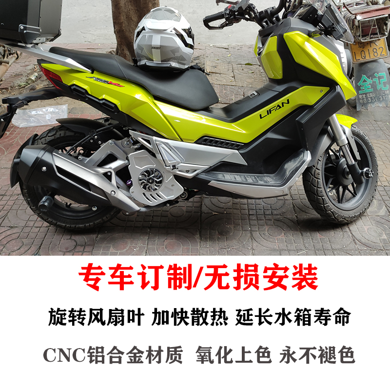 适用力帆KPV150改装水箱网大阳ADV150改装件旋转风叶罩风扇罩配件