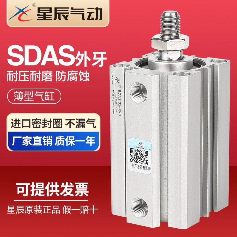 星辰小型气动SDAS50/63/80/100*25*50*75*100B外牙薄型气缸带螺纹