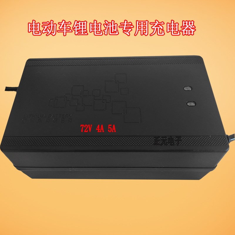 电动车锂电池专用充电器 铁锂三元锂玉琪牌72V4A5A电瓶车配件