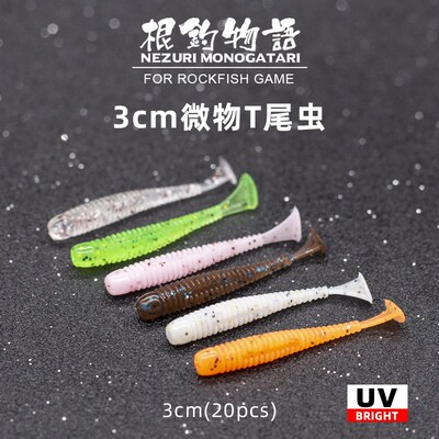 微物软饵根钓饵T尾3cm柔软螺纹UV青稍罗飞红眼石狗公黑头黄鱼
