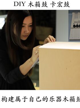 DIY木箱鼓卡宏鼓自制手拍坐凳鼓打击乐器非洲手鼓手工拼装材料包