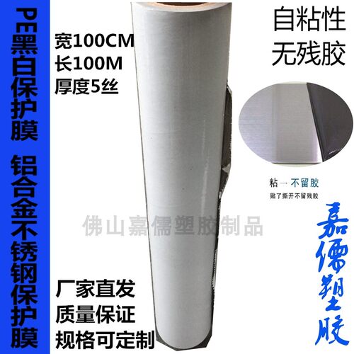 黑白PE保护膜 中粘度 铝合金不锈钢保护膜 自粘性金属贴膜1M*100M