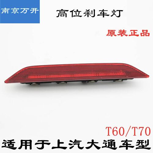 上汽大通T60T70皮卡车高位刹车灯制动灯尾翼灯后顶部灯后照灯原厂