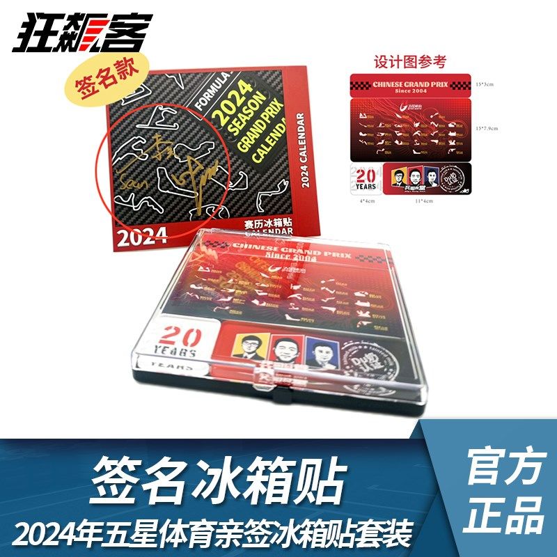 狂飙客F1赛车纪念品 202u4年F1赛历冰箱贴 磁贴兵哥食堂亲笔签名