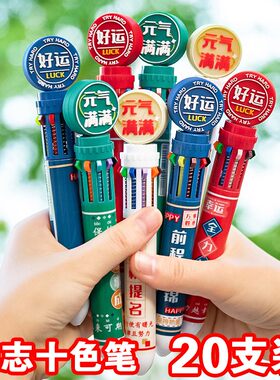多色圆珠笔创意励志按压式小学生专用十色高颜值可爱卡通初高中全