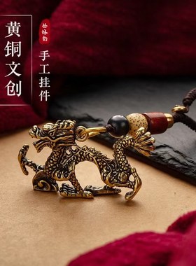 纯黄铜钥b匙扣生肖龙挂件手工吊坠摆件车钥匙挂链男女礼品