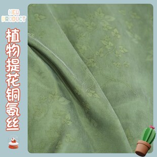 重磅砂洗铜氨丝植j物提花面料旗夏季裤料连裙袍复古霜衣冰面凉XWR