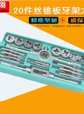20pc件大架丝锥板牙套装 成套丝锥板牙架 丝攻板牙架绞手板牙架子