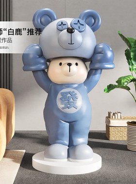 创意熊客厅大型落地摆件家居饰品网红公仔雕塑店铺乔迁开业礼物