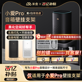 适用于小爱同学Pro音箱支架小米音响系列客厅壁挂底座免打孔配件