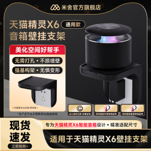 适用于天猫精灵X6智能音箱墙壁支架卧室免打孔壁挂底座固定配件