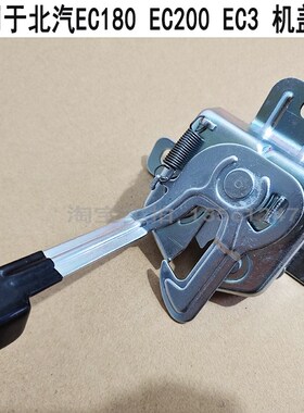 北京汽车新能源EC180EC200EC3前机盖锁块 引擎盖锁包邮机盖锁体