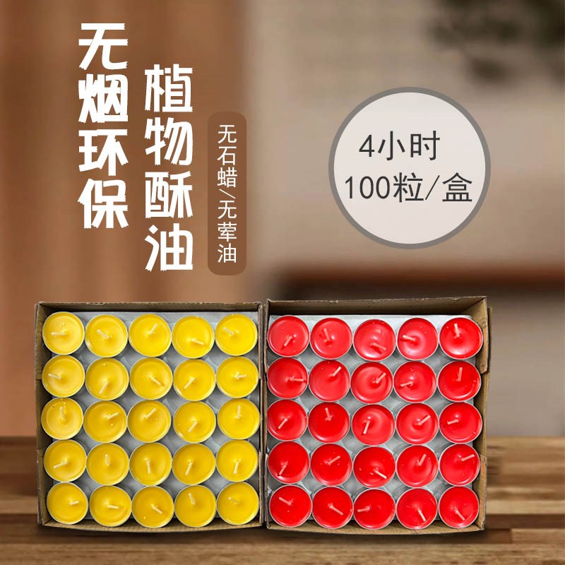 天然植物油 无烟蜡烛 100只4小时酥油灯红黄家用温茶加热祈愿供灯