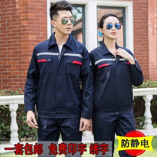 春秋加油站工作服油田防静电车间劳保服男女长袖电网工地建筑套装