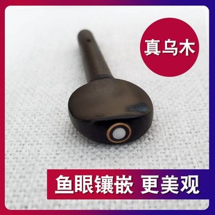 小提琴乌木旋钮旋轴弦轴中提琴琴轴轴柄旋钮配件全套大提琴调音轴