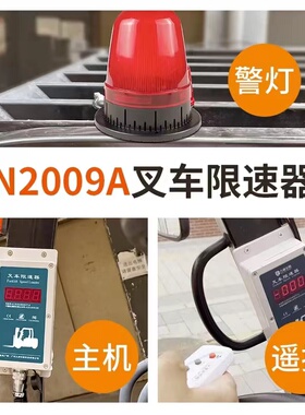 九盾安防叉车超速报警器车辆超速限速器叉车限速报警器N2009A九芯