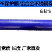 PE蓝色保护膜胶带 100M 不锈钢自粘性保护膜铝板电器膜高粘度宽1M