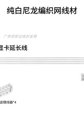 电脑机箱主板24pin加长线 显卡8Pin cpu8P转接供电延长线白色编织