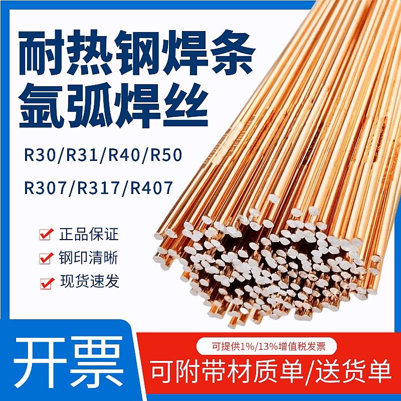 TIG-R30/R31/R40氩弧焊丝R307/R317耐热钢电焊条P91/P22/P11钢用