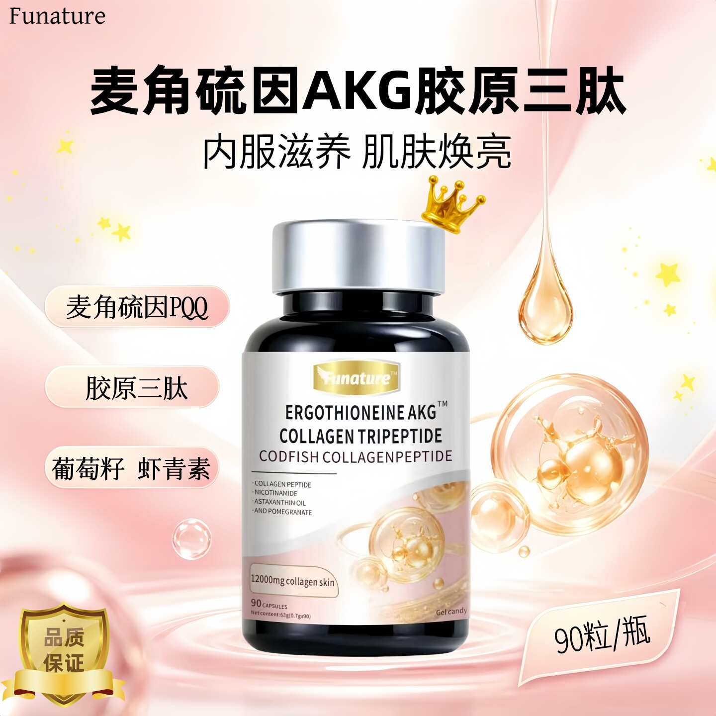 麦角硫因胶原蛋白肽PQQ美白内调