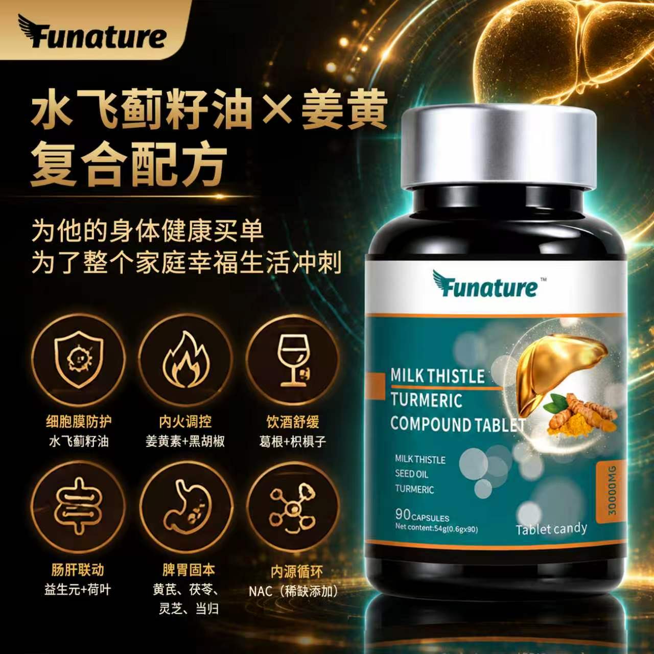 Funature水飞蓟籽油复合片姜黄素葛根枳椇子牡蛎肽海参肽内服正品