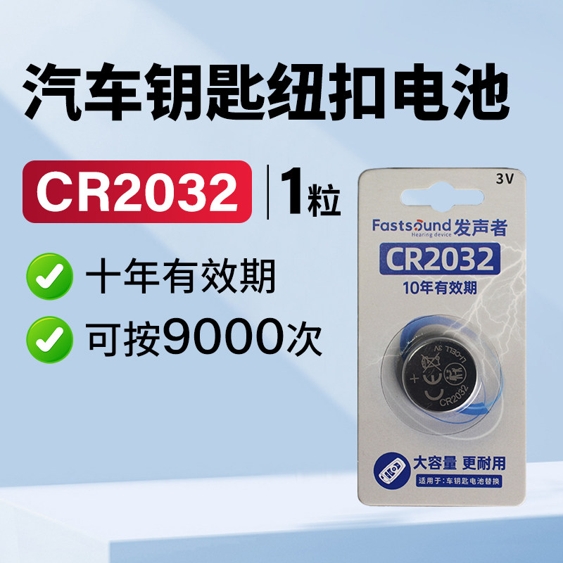 CR2032汽车钥匙遥控器各车型通用