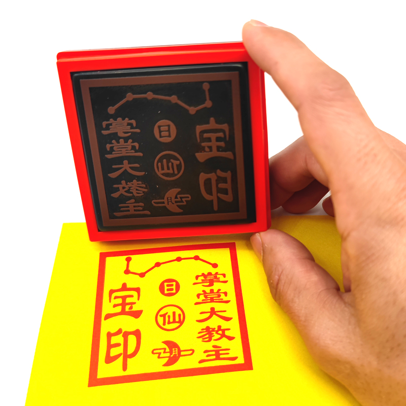 掌堂教主胡三爷宝印大堂人马全堂宝印一站定制光敏自动出油印章
