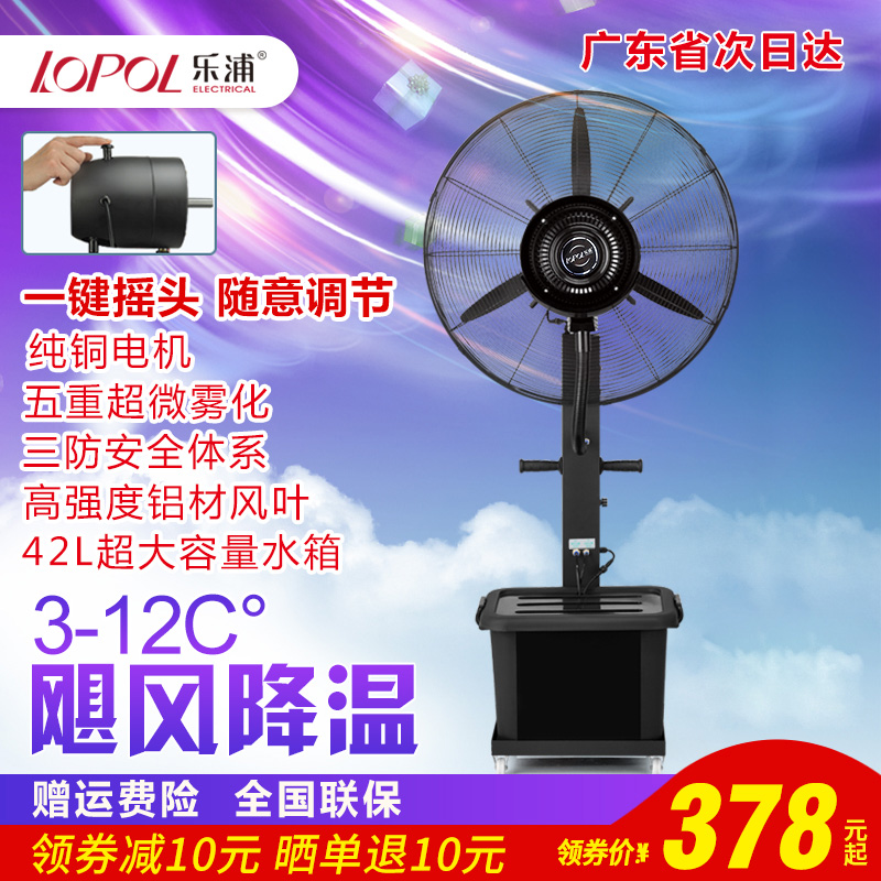 乐浦工业喷雾风扇落地扇水雾降温水冷雾化加水加湿摇头强力电风扇