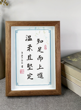知足上进温柔坚定摆件励志名言办公室书房书法字画桌面座右铭相框