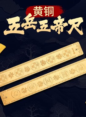 道家纯铜五岳真形图五帝尺摆件家宅平安入户门新房压门槛专用铜钱