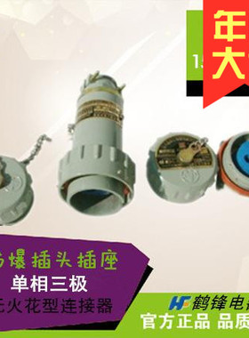 无火花防爆航空插头插座连接器 单相三极 3芯 BJ-15A 25A 32A 60A