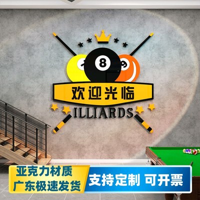 台球厅装饰3D立体墙贴桌球室墙面布置用品吧台前台欢迎光临背景墙