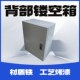 背部镂空配电箱无背板保护箱定制开孔镂空箱子基业箱充电桩空开盒