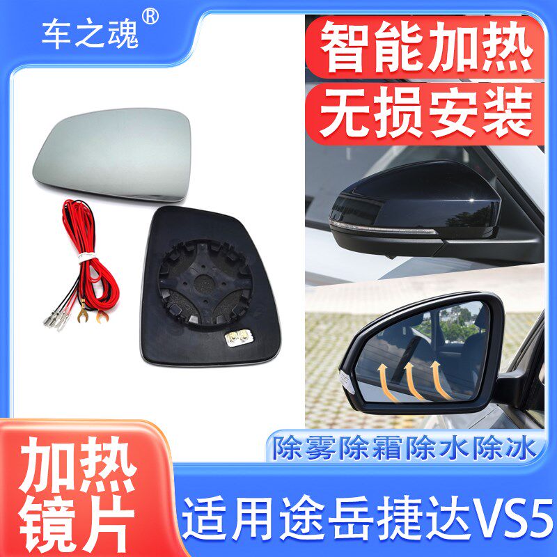 适用大众途岳捷达VS5电动折叠后视镜改装电加热倒车镜片除雾除霜