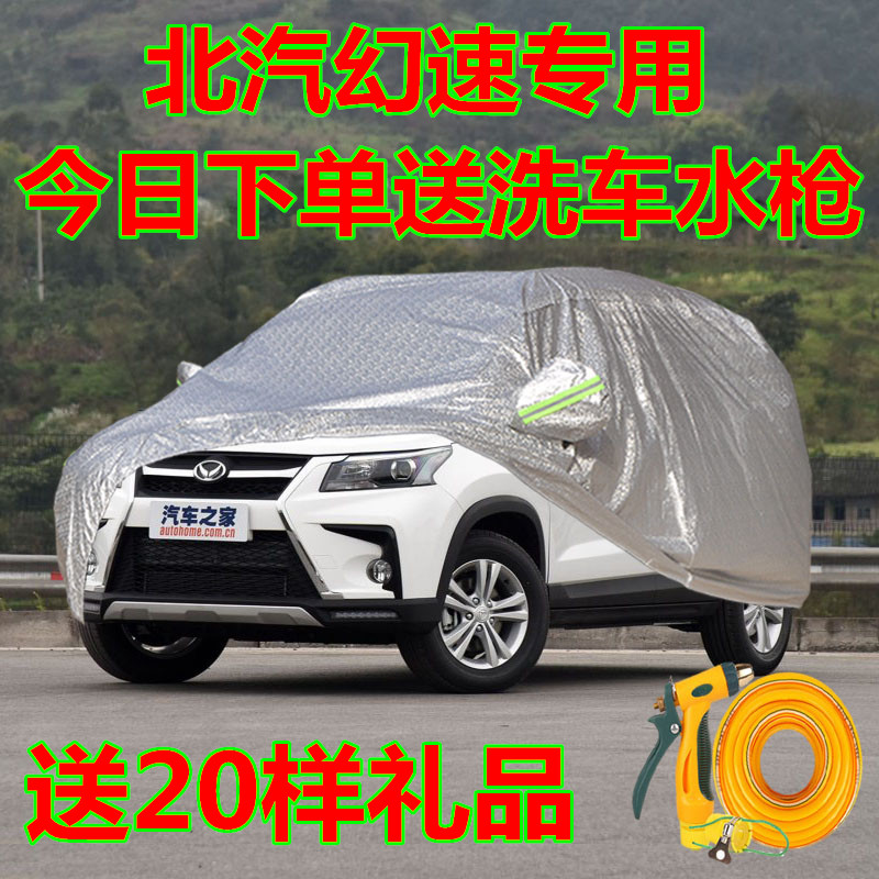 北汽幻速S2 S3 S3L S6 H2 H2E H3 S5专用车衣车罩防晒隔热防雨套