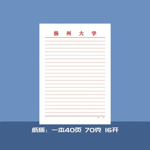 扬州大学稿纸 扬州大学抬头信纸信笺草稿纸作业纸 扬大信纸稿纸