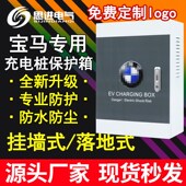 新能源宝马535IX3充电桩保护箱汽车充电桩保护箱配电箱立柱防水